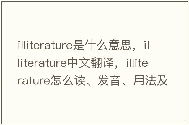 illiterature是什么意思，illiterature中文翻译，illiterature怎么读、发音、用法及例句