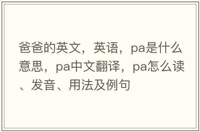 爸爸的英文，英语，pa是什么意思，pa中文翻译，pa怎么读、发音、用法及例句