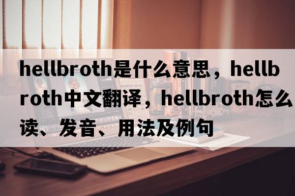 hellbroth是什么意思，hellbroth中文翻译，hellbroth怎么读、发音、用法及例句