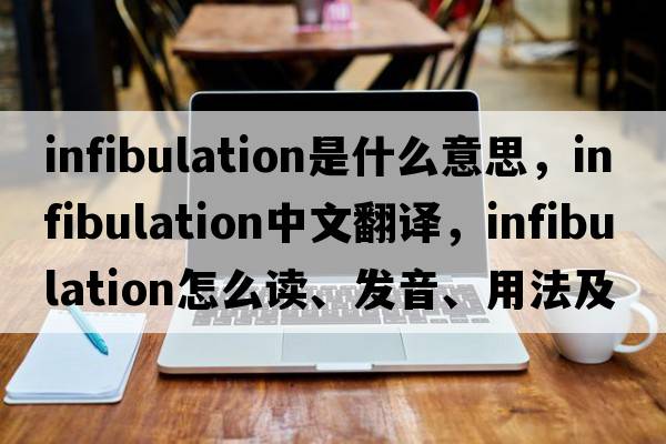 infibulation是什么意思，infibulation中文翻译，infibulation怎么读、发音、用法及例句