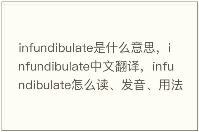 infundibulate是什么意思，infundibulate中文翻译，infundibulate怎么读、发音、用法及例句