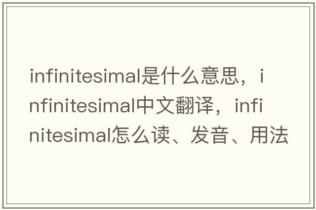 infinitesimal是什么意思，infinitesimal中文翻译，infinitesimal怎么读、发音、用法及例句