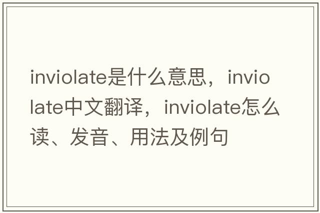 inviolate是什么意思，inviolate中文翻译，inviolate怎么读、发音、用法及例句