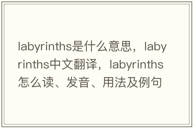 labyrinths是什么意思，labyrinths中文翻译，labyrinths怎么读、发音、用法及例句