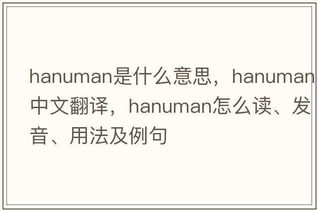 hanuman是什么意思，hanuman中文翻译，hanuman怎么读、发音、用法及例句