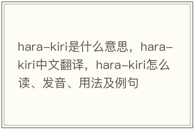 hara-kiri是什么意思，hara-kiri中文翻译，hara-kiri怎么读、发音、用法及例句