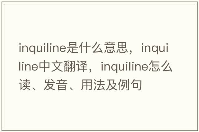 inquiline是什么意思，inquiline中文翻译，inquiline怎么读、发音、用法及例句