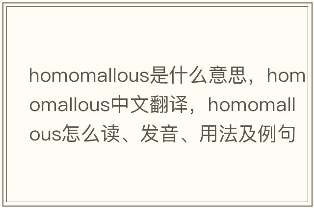 homomallous是什么意思，homomallous中文翻译，homomallous怎么读、发音、用法及例句