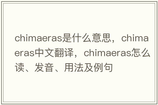 chimaeras是什么意思，chimaeras中文翻译，chimaeras怎么读、发音、用法及例句