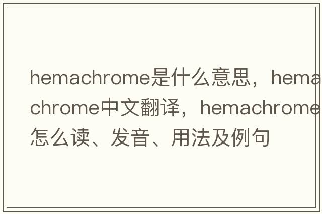 hemachrome是什么意思，hemachrome中文翻译，hemachrome怎么读、发音、用法及例句