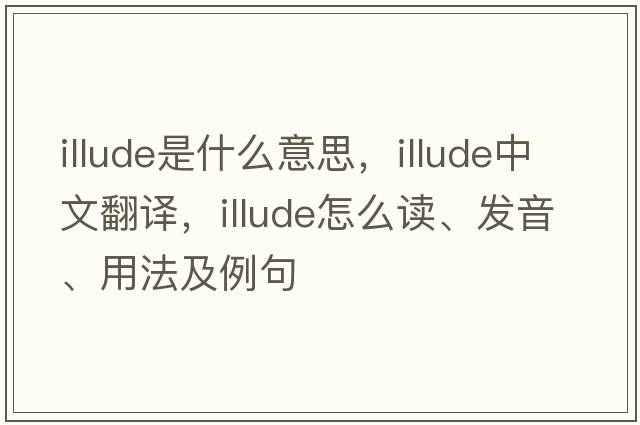 illude是什么意思，illude中文翻译，illude怎么读、发音、用法及例句