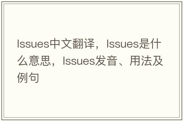 lssues中文翻译，lssues是什么意思，lssues发音、用法及例句