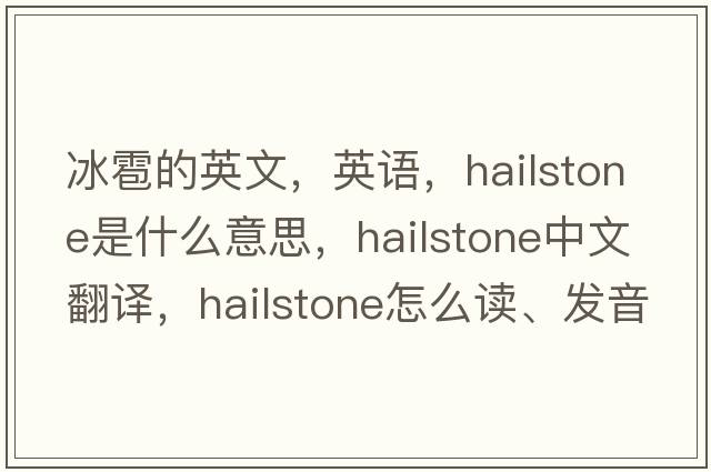 冰雹的英文，英语，hailstone是什么意思，hailstone中文翻译，hailstone怎么读、发音、用法及例句