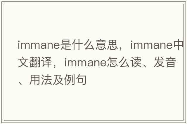 immane是什么意思，immane中文翻译，immane怎么读、发音、用法及例句