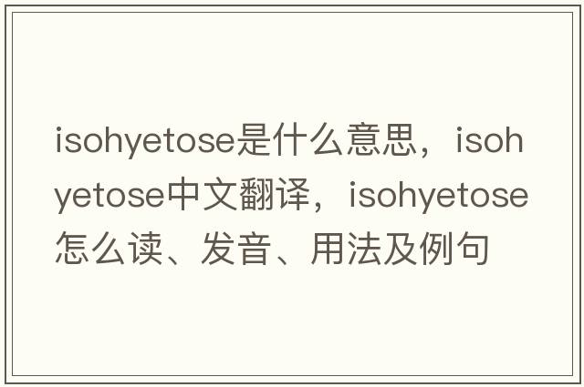 isohyetose是什么意思，isohyetose中文翻译，isohyetose怎么读、发音、用法及例句