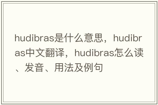 Hudibras是什么意思，Hudibras中文翻译，Hudibras怎么读、发音、用法及例句