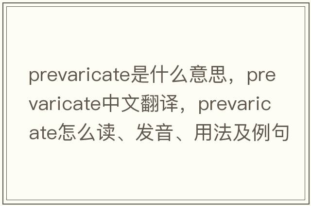 prevaricate是什么意思，prevaricate中文翻译，prevaricate怎么读、发音、用法及例句