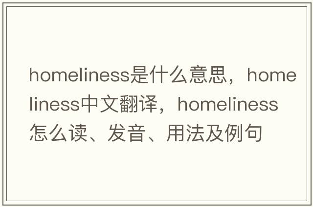 homeliness是什么意思，homeliness中文翻译，homeliness怎么读、发音、用法及例句