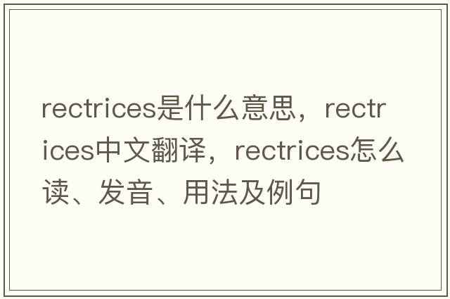 rectrices是什么意思，rectrices中文翻译，rectrices怎么读、发音、用法及例句