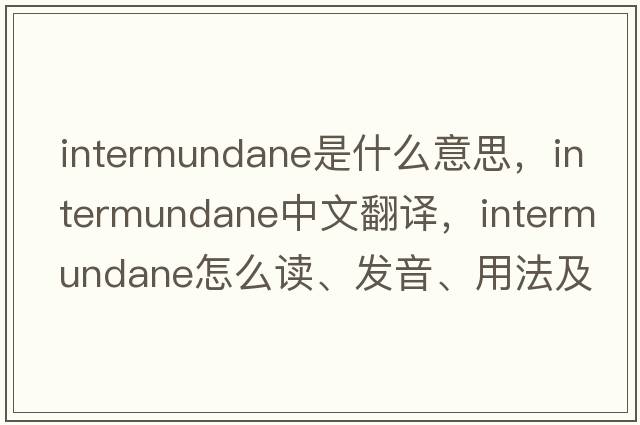 intermundane是什么意思，intermundane中文翻译，intermundane怎么读、发音、用法及例句