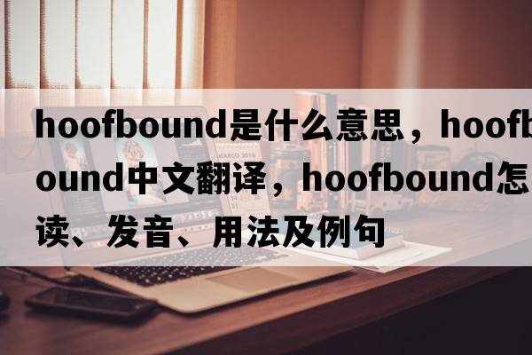 hoofbound是什么意思，hoofbound中文翻译，hoofbound怎么读、发音、用法及例句