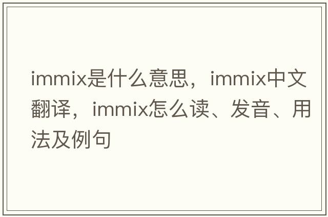 immix是什么意思，immix中文翻译，immix怎么读、发音、用法及例句