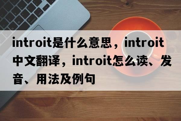 introit是什么意思，introit中文翻译，introit怎么读、发音、用法及例句