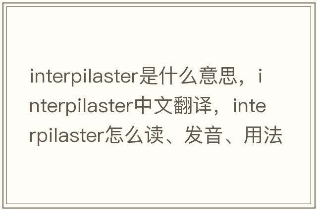 interpilaster是什么意思，interpilaster中文翻译，interpilaster怎么读、发音、用法及例句