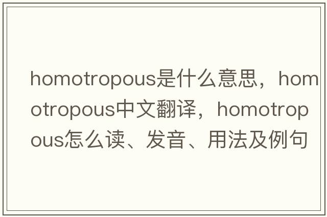 homotropous是什么意思，homotropous中文翻译，homotropous怎么读、发音、用法及例句