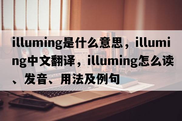 illuming是什么意思，illuming中文翻译，illuming怎么读、发音、用法及例句