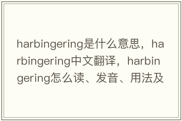 harbingering是什么意思，harbingering中文翻译，harbingering怎么读、发音、用法及例句