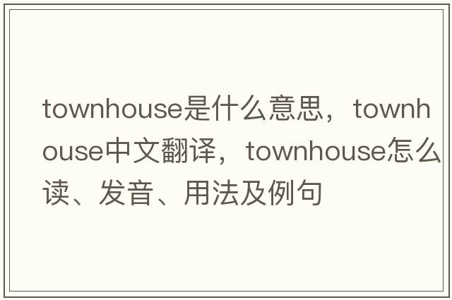 townhouse是什么意思，townhouse中文翻译，townhouse怎么读、发音、用法及例句