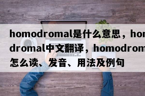 homodromal是什么意思，homodromal中文翻译，homodromal怎么读、发音、用法及例句