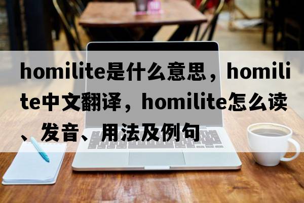 homilite是什么意思，homilite中文翻译，homilite怎么读、发音、用法及例句