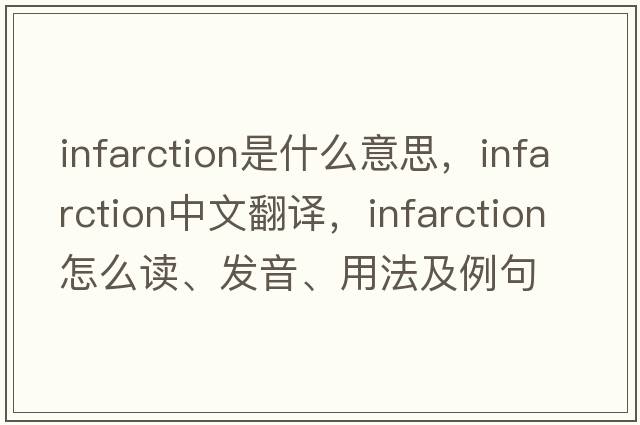 infarction是什么意思，infarction中文翻译，infarction怎么读、发音、用法及例句