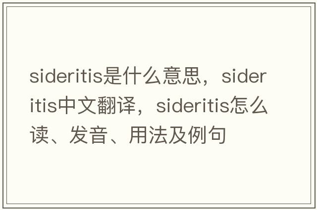 Sideritis是什么意思，Sideritis中文翻译，Sideritis怎么读、发音、用法及例句