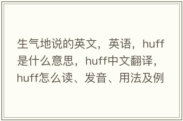 生气地说的英文，英语，huff是什么意思，huff中文翻译，huff怎么读、发音、用法及例句