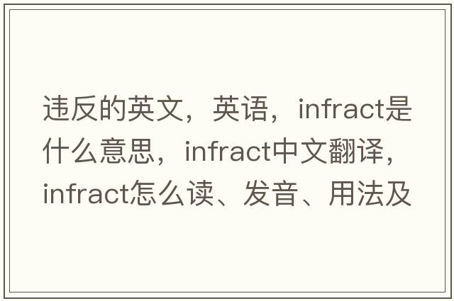 违反的英文，英语，infract是什么意思，infract中文翻译，infract怎么读、发音、用法及例句