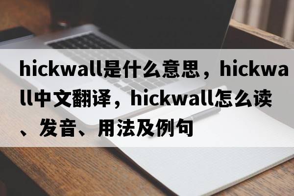 hickwall是什么意思，hickwall中文翻译，hickwall怎么读、发音、用法及例句