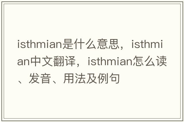 isthmian是什么意思，isthmian中文翻译，isthmian怎么读、发音、用法及例句