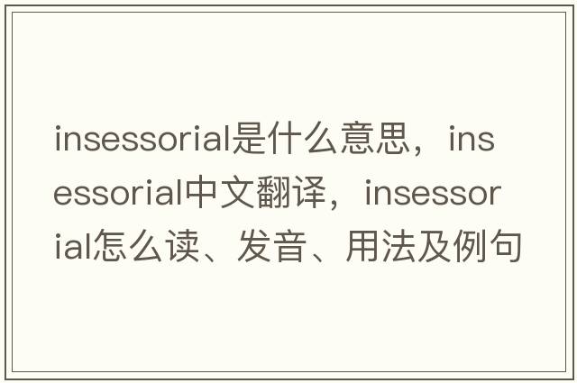 insessorial是什么意思，insessorial中文翻译，insessorial怎么读、发音、用法及例句