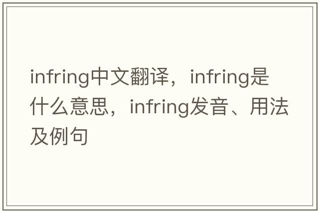 infring中文翻译，infring是什么意思，infring发音、用法及例句