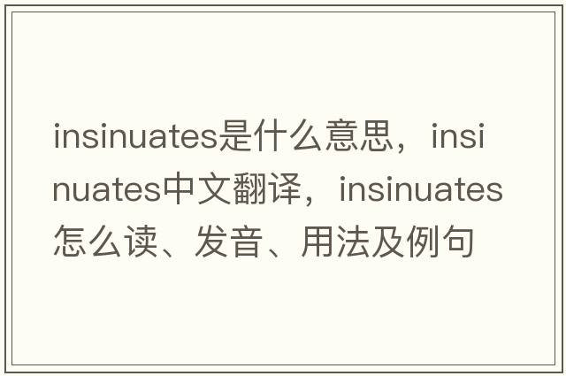 insinuates是什么意思，insinuates中文翻译，insinuates怎么读、发音、用法及例句