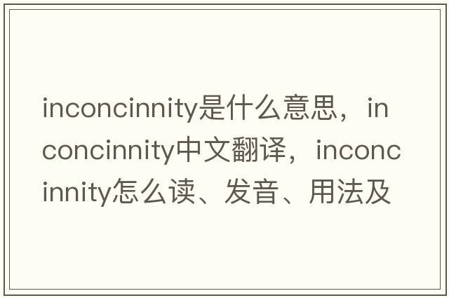 inconcinnity是什么意思，inconcinnity中文翻译，inconcinnity怎么读、发音、用法及例句