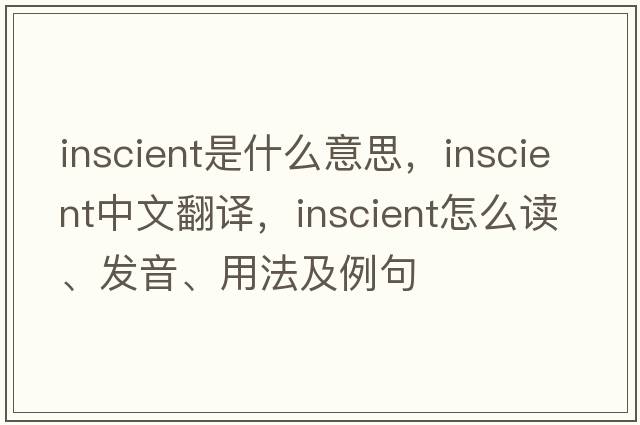 inscient是什么意思，inscient中文翻译，inscient怎么读、发音、用法及例句