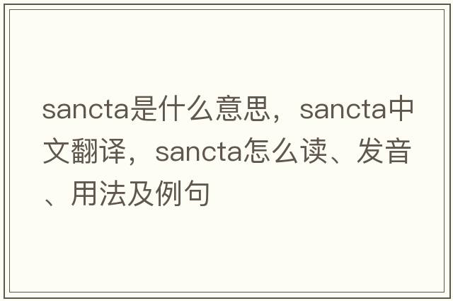 sancta是什么意思，sancta中文翻译，sancta怎么读、发音、用法及例句