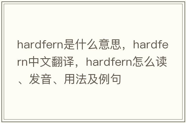 hardfern是什么意思，hardfern中文翻译，hardfern怎么读、发音、用法及例句