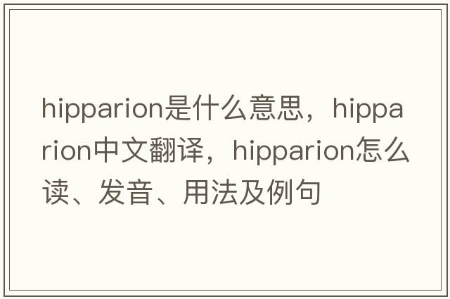 Hipparion是什么意思，Hipparion中文翻译，Hipparion怎么读、发音、用法及例句