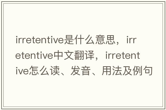 irretentive是什么意思，irretentive中文翻译，irretentive怎么读、发音、用法及例句