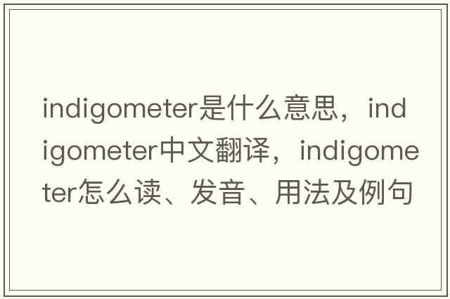 indigometer是什么意思，indigometer中文翻译，indigometer怎么读、发音、用法及例句